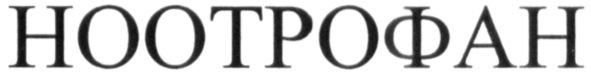 ноотрофан
