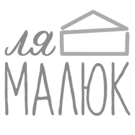 ля малюк