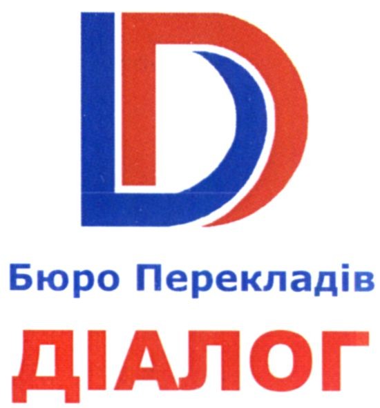 бюро перекладів діалог