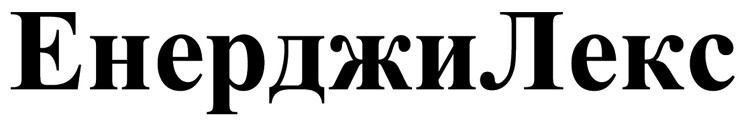 енерджи лекс