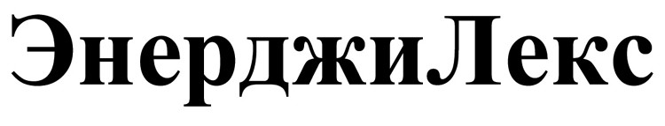 энерджи лекс