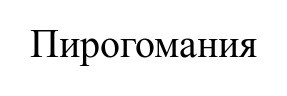 пирогомания