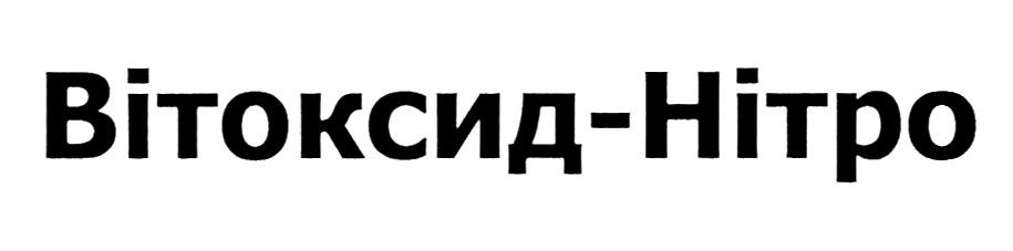 вітоксид-нітро