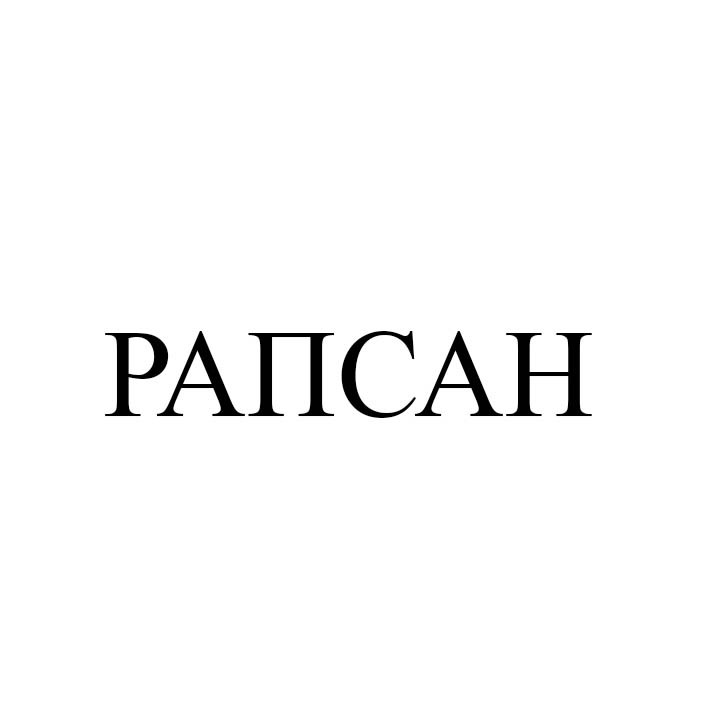 рапсан