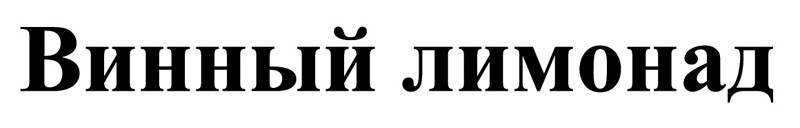 винный лимонад