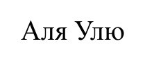 аля улю