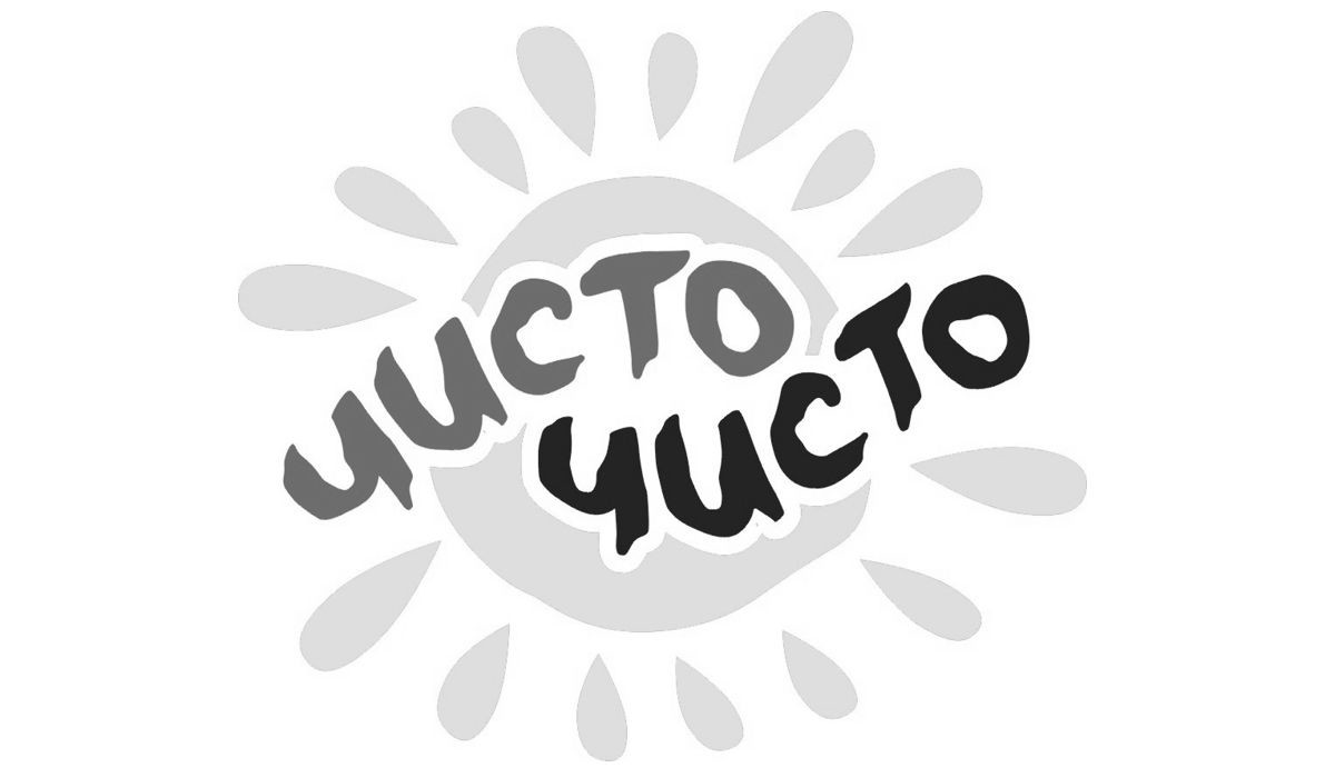 чисто чисто