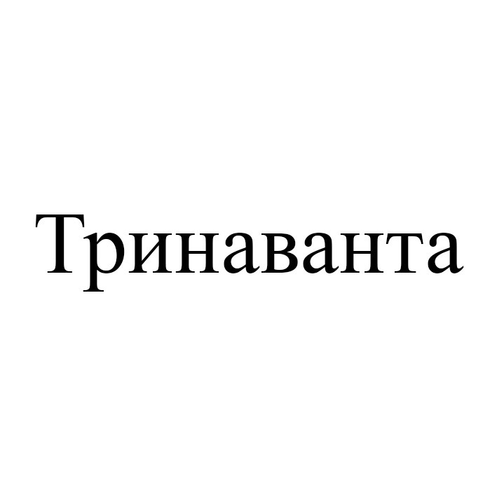 тринаванта