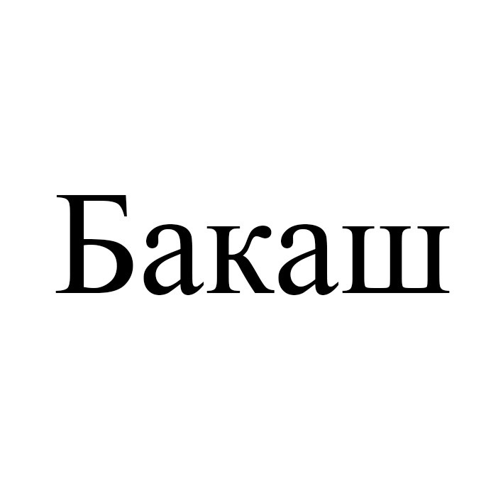 бакаш