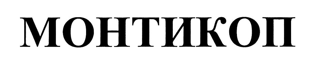монтикоп