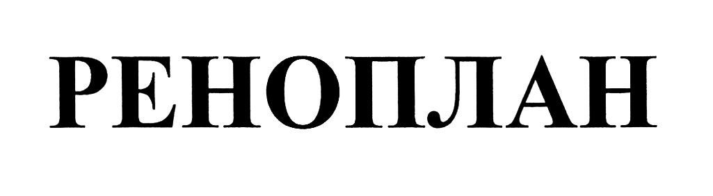 реноплан