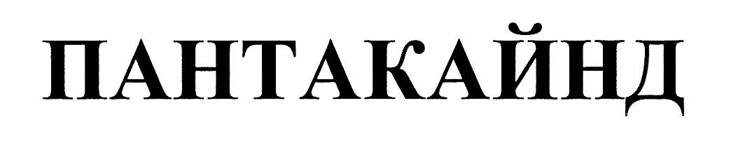 пантакайнд