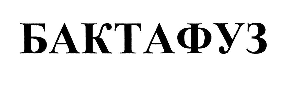 бактафуз