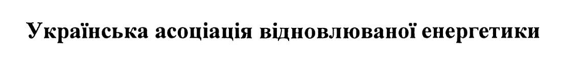 українська асоціація відновлювальної енергетики