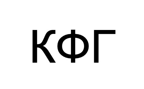 кфг