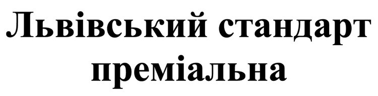 львівський стандарт преміальна