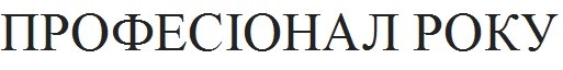 професіонал року