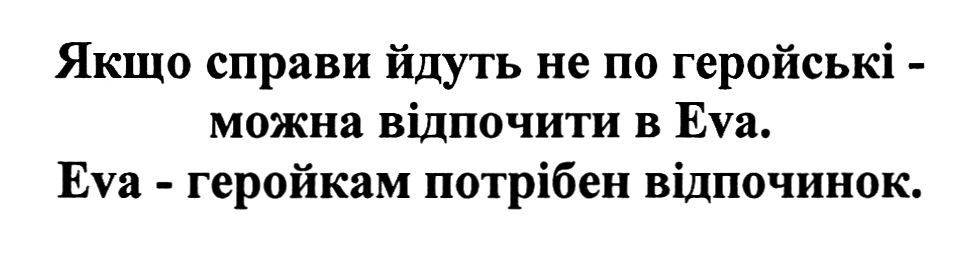 якщо справи йдуть не по геройські- можна відпочити в eva. eva-геройкам потрібен відпочинок.