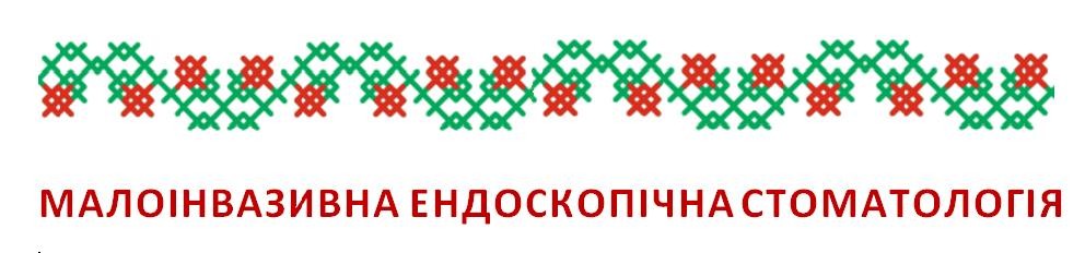 малоінвазивна ендоскопічна стоматологія