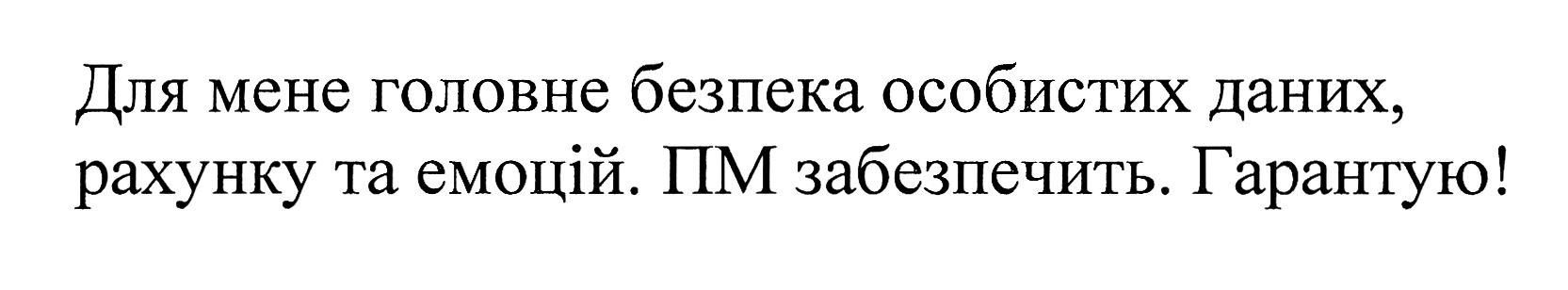 для мене головне безпека особистих даних, рахунку та емоцій. пм забезпечить. гарантую!