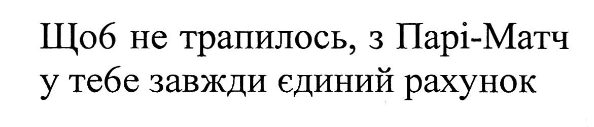 щоб не трапилось, з парі-матч у тебе завжди єдиний рахунок