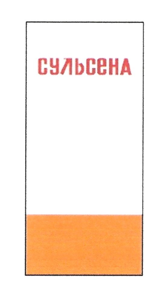 сульсена