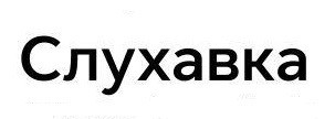 слухавка