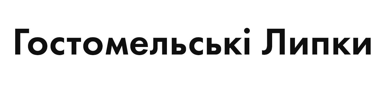 гостомельські липки