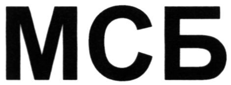 мсб