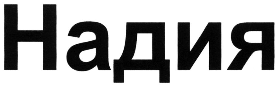 надия