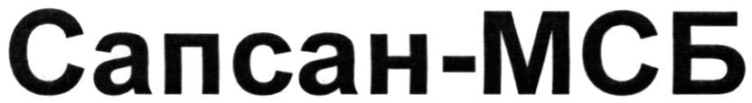 сапсан-мсб