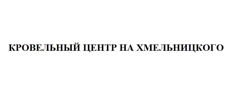 кровельный центр на хмельницкого
