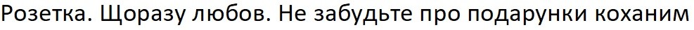 розетка щоразу любов не забудьте подарунки коханим
