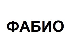 фабио