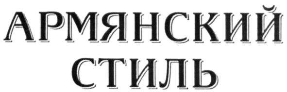 армянский стиль