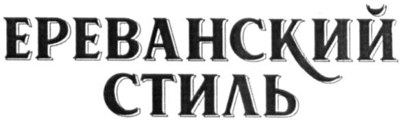 ереванский стиль