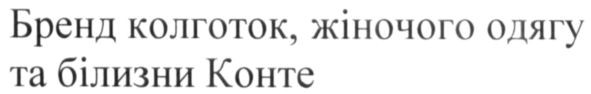 бренд колготок, жіночого одягу та білизни конте