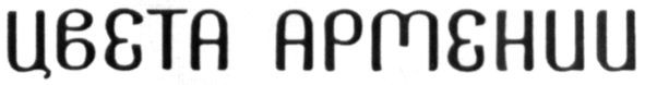цвета армении