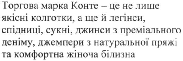 торгова марка конте-це не лише якісні колготки, а ще й легінси, спідниці, сукні, джинси з преміального деніму, джемпери з натуральної пряжі та комфортна жіноча білизна