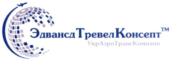 эдвансдтревелконсепт