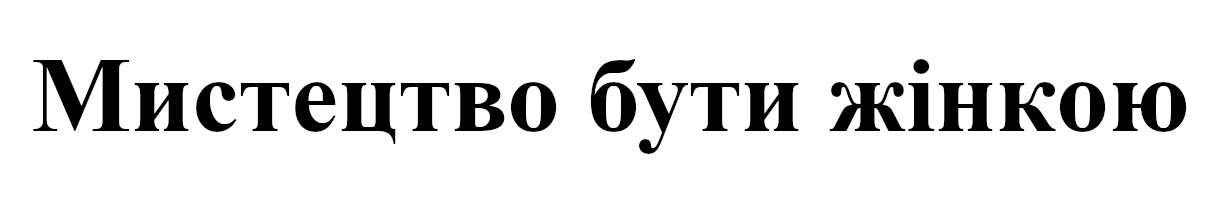 мистецтво бути жінкою