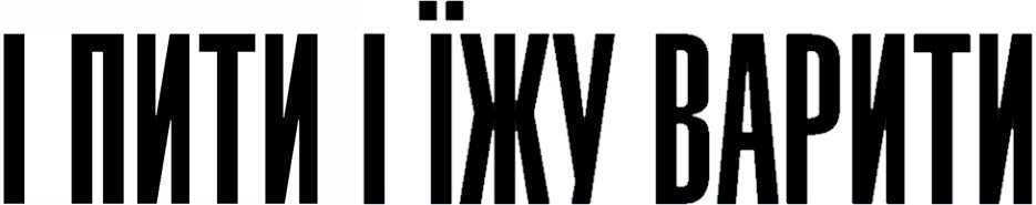 і пити і їжу варити