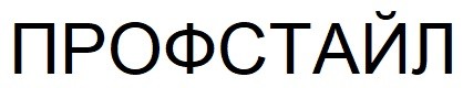 профстайл