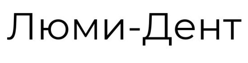 люми-дент