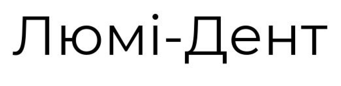 люмі-дент