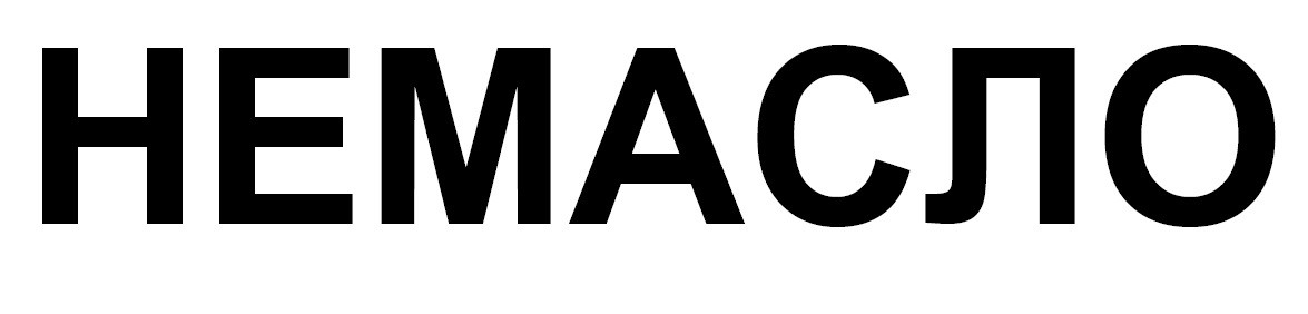 немасло