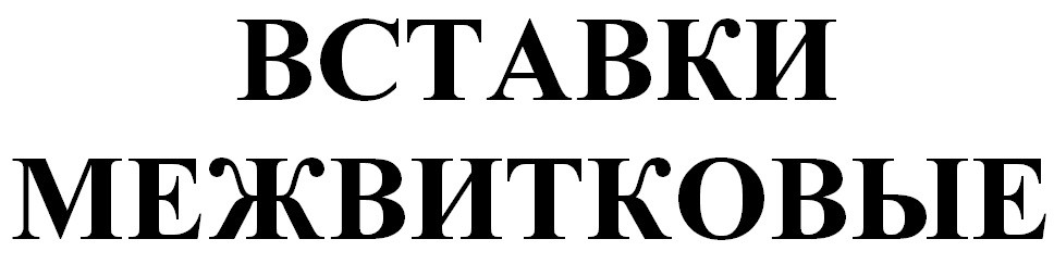 вставки межвитковые