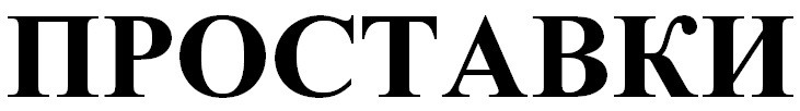 проставки
