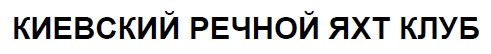 киевский речной яхт клуб
