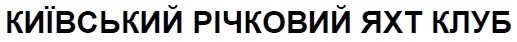 київський річковий яхт клуб